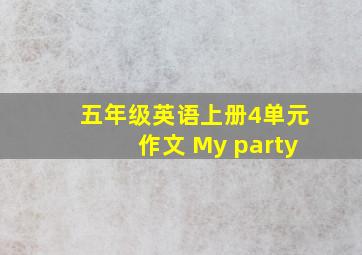 五年级英语上册4单元作文 My party